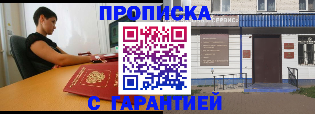 прописка гарантия в Ейске